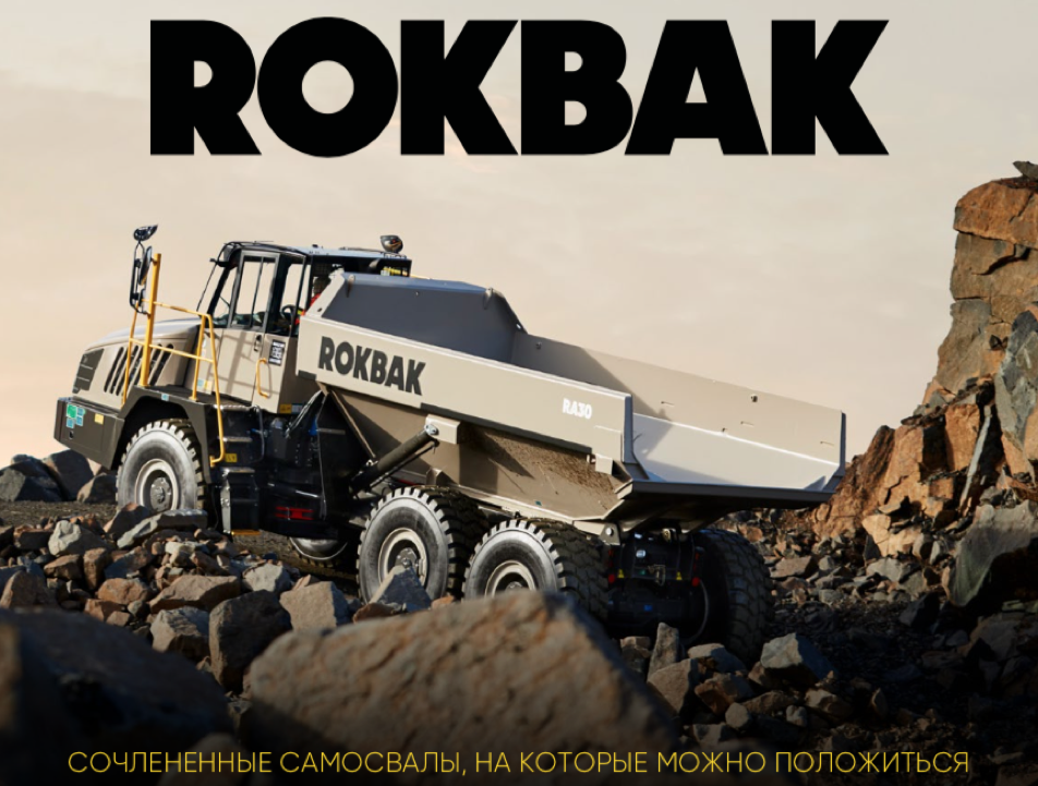 ROKBAK. Новый бренд - традиционное качество.