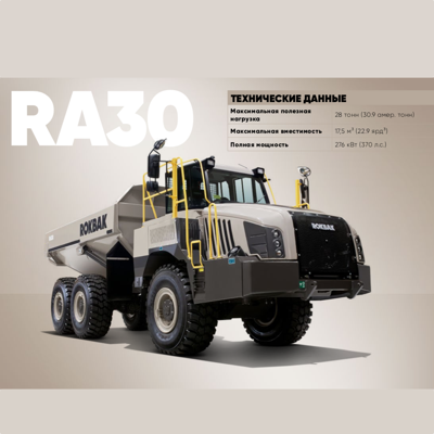 Сочлененный самосвал ROKBAK RA30